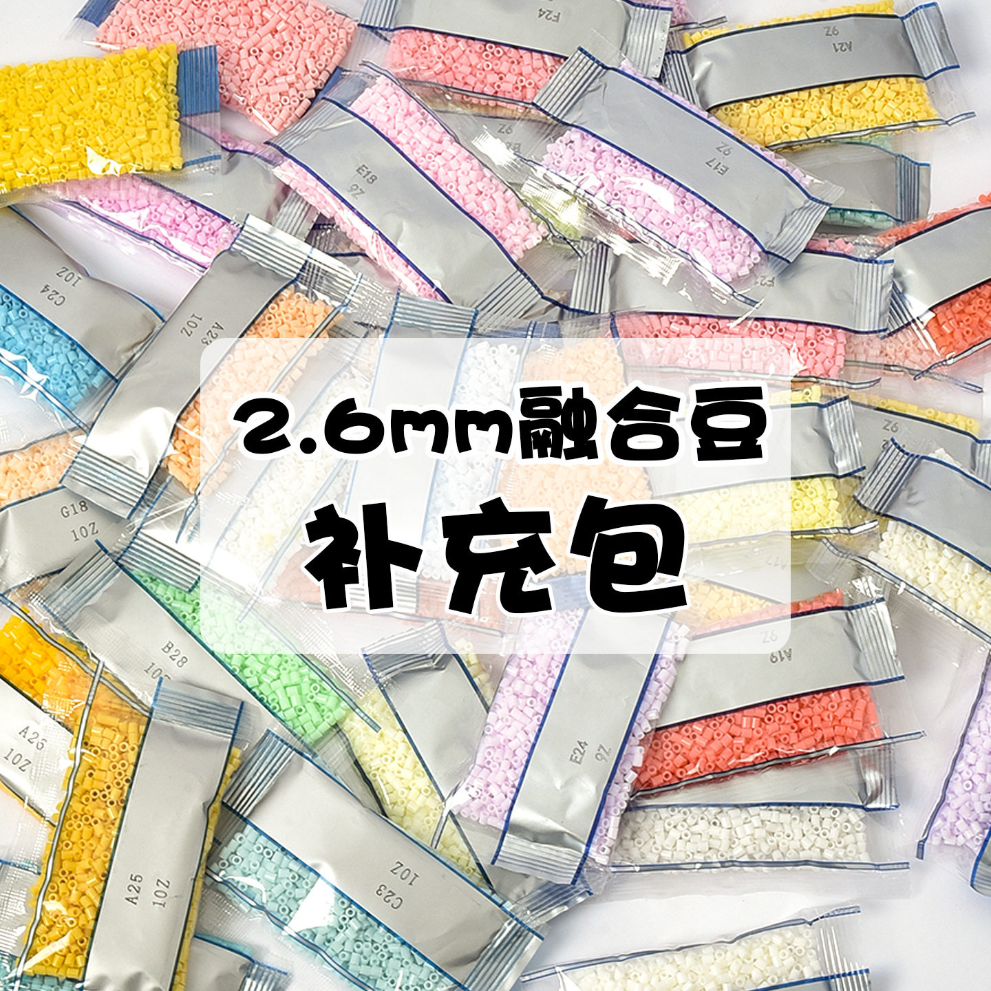 221色拼豆补充包2.6mm融合豆1000粒袋装拼豆立体MARD拼图材料全套
