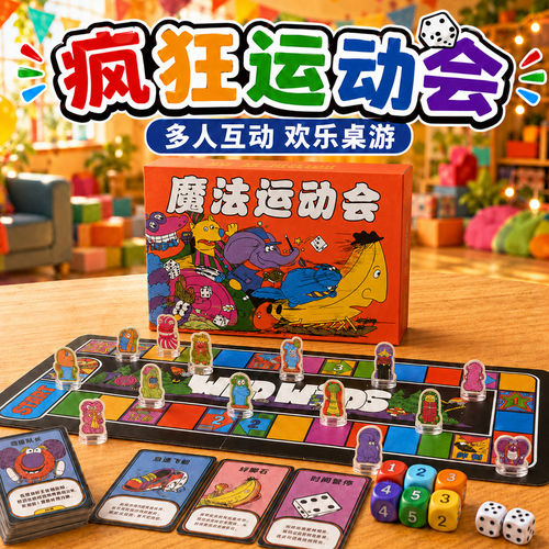 胡闹运动会儿童益智桌游玩具魔法