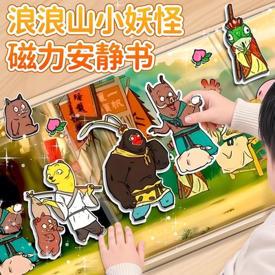 浪浪山小妖怪磁力安静书手工贴纸