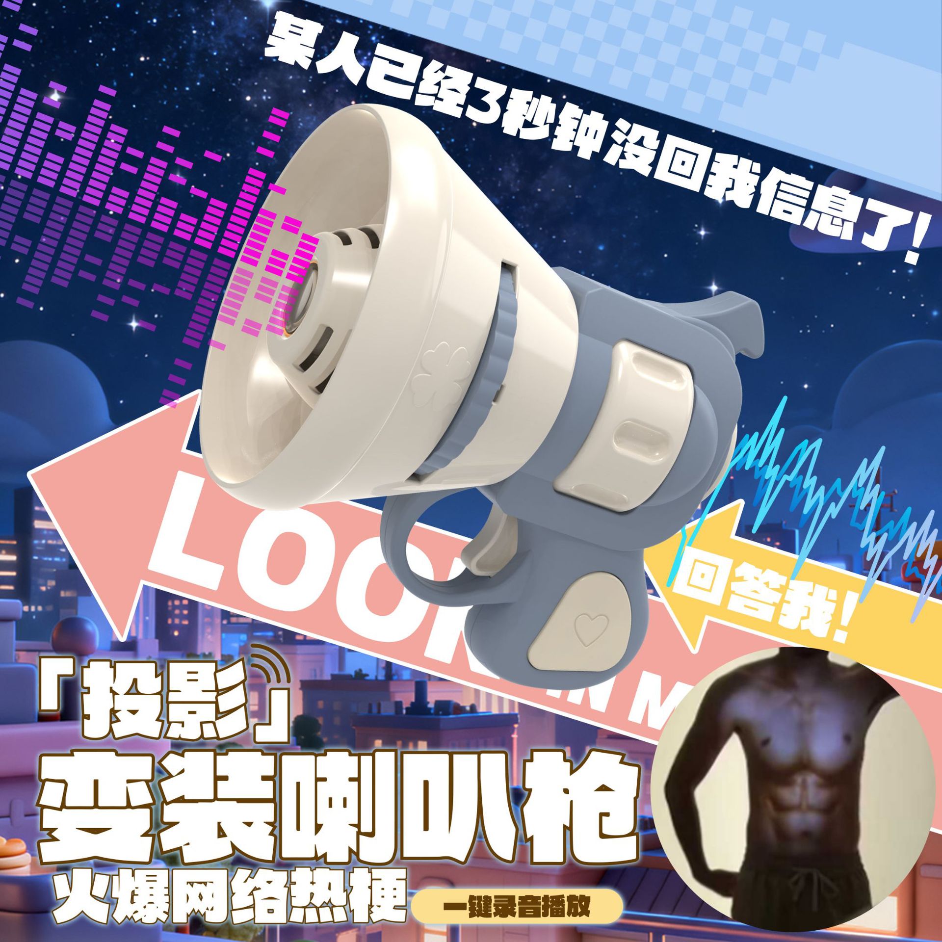 变装投影腹肌喇叭枪整蛊语音玩具