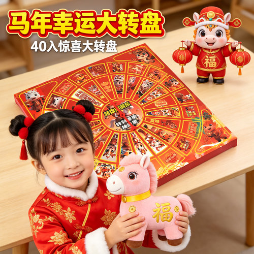 【超值奖品】马年盲盒洞洞乐礼品