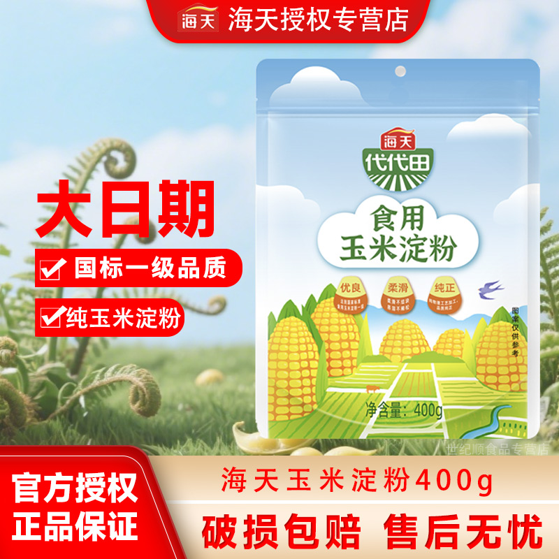海天代代田玉米淀粉400g自立袋