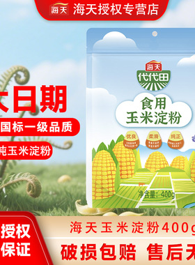 海天代代田玉米淀粉400g自立袋水晶包子烘焙勾芡生粉家用烘焙油炸
