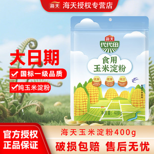 海天代代田玉米淀粉400g自立袋水晶包子烘焙勾芡生粉家用烘焙油炸