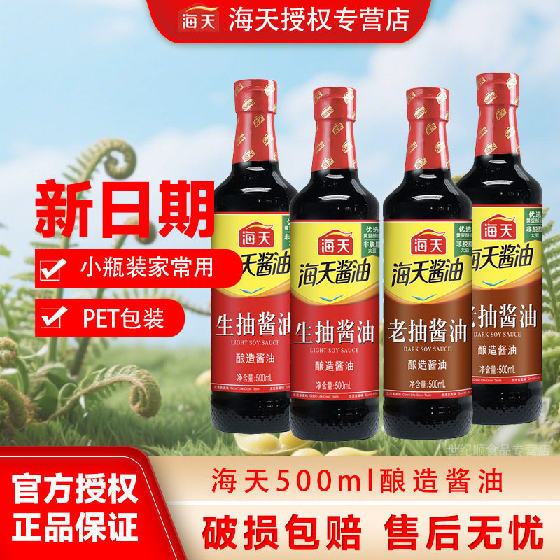 海天生抽老抽酱油500ml/750ml