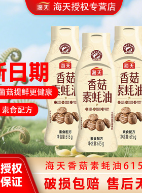 海天香菇素蚝油615g挤挤瓶素食配方菌菇提鲜调味