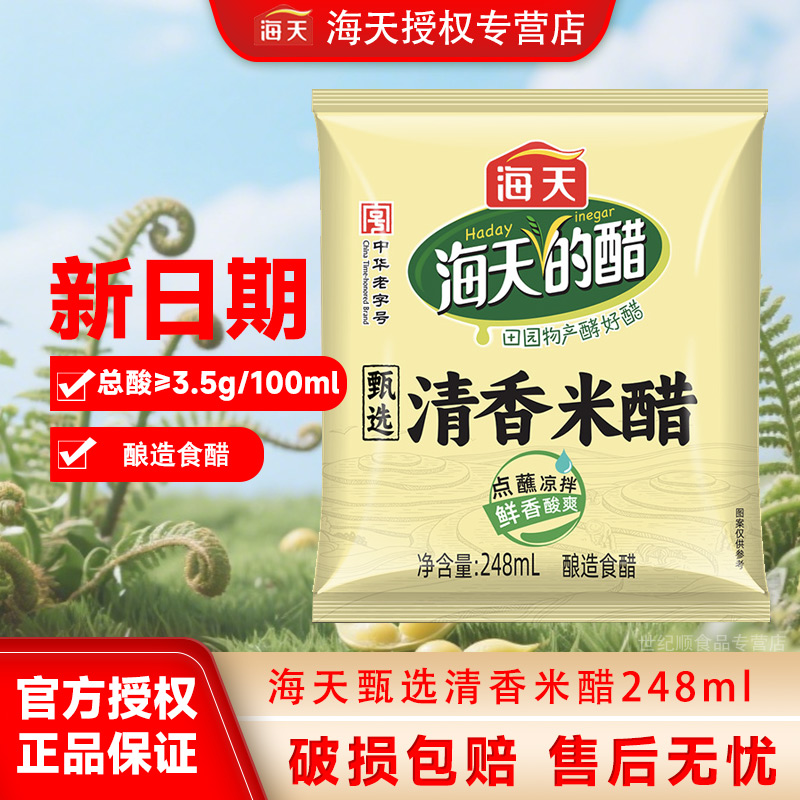 海天甄选清香米醋248ml酿造食醋
