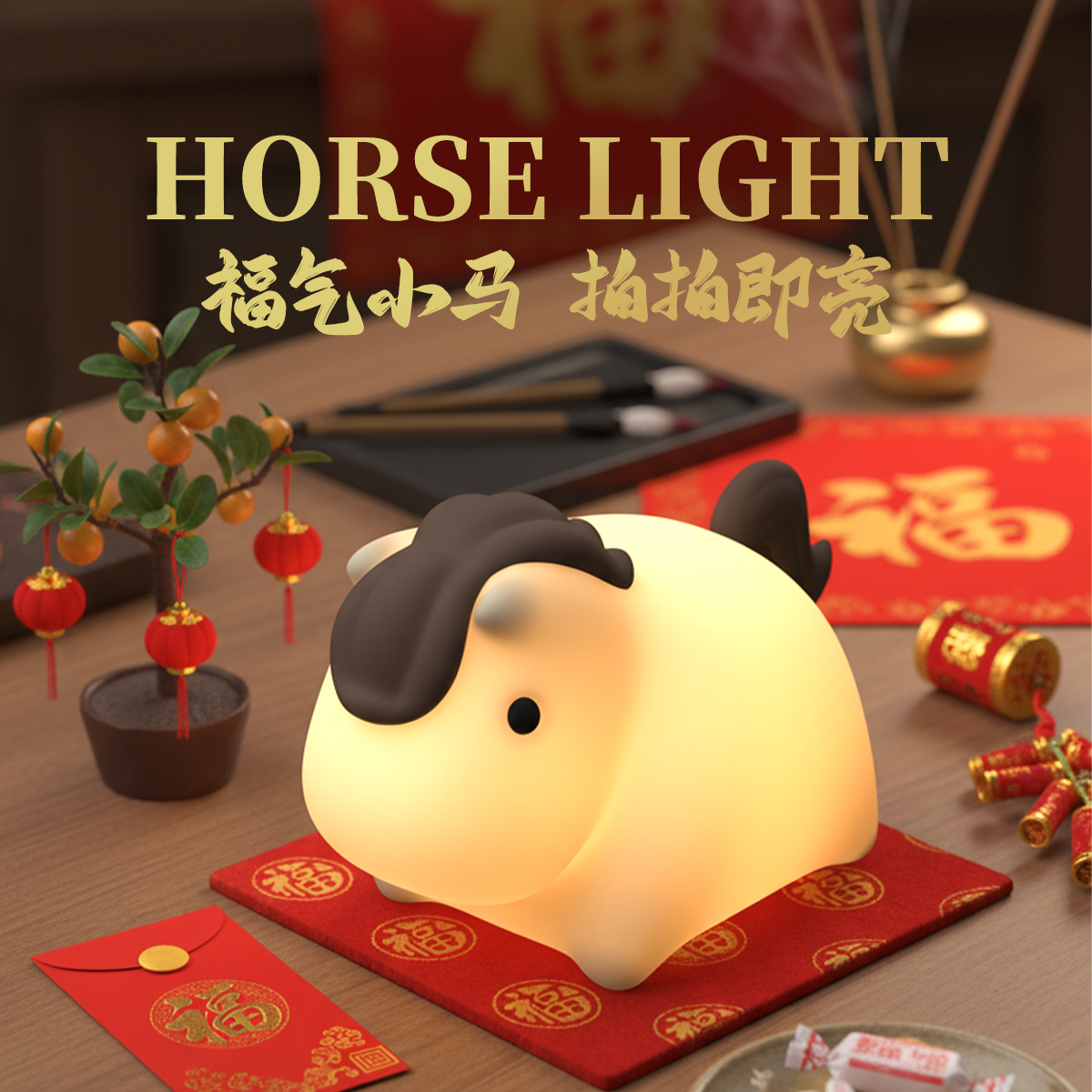 2026马年精品好礼，马到成功夜灯照亮前程