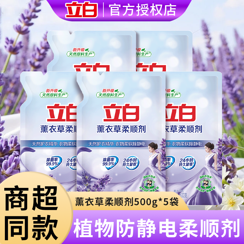 立白柔顺剂衣物洗衣护理液柔软防静电薰衣草香衣服香味持久柔软剂,洗护清洁剂/卫生巾/纸/香薰,衣物柔顺剂,淘宝优惠券,粉丝福利购,淘宝优惠卷