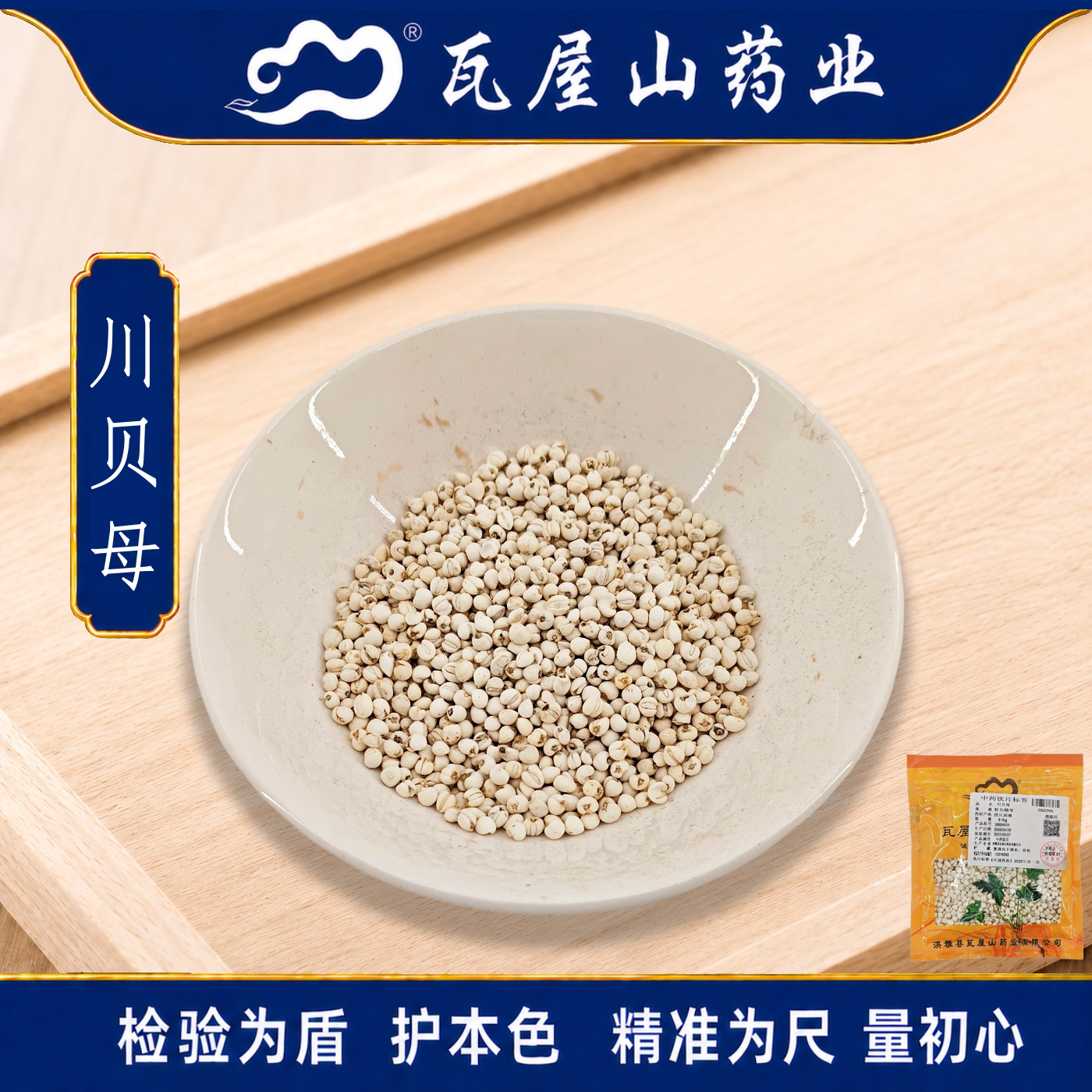 瓦屋山药业中药饮片 川贝母 松贝特等 中药材抓配 中药材店铺大全