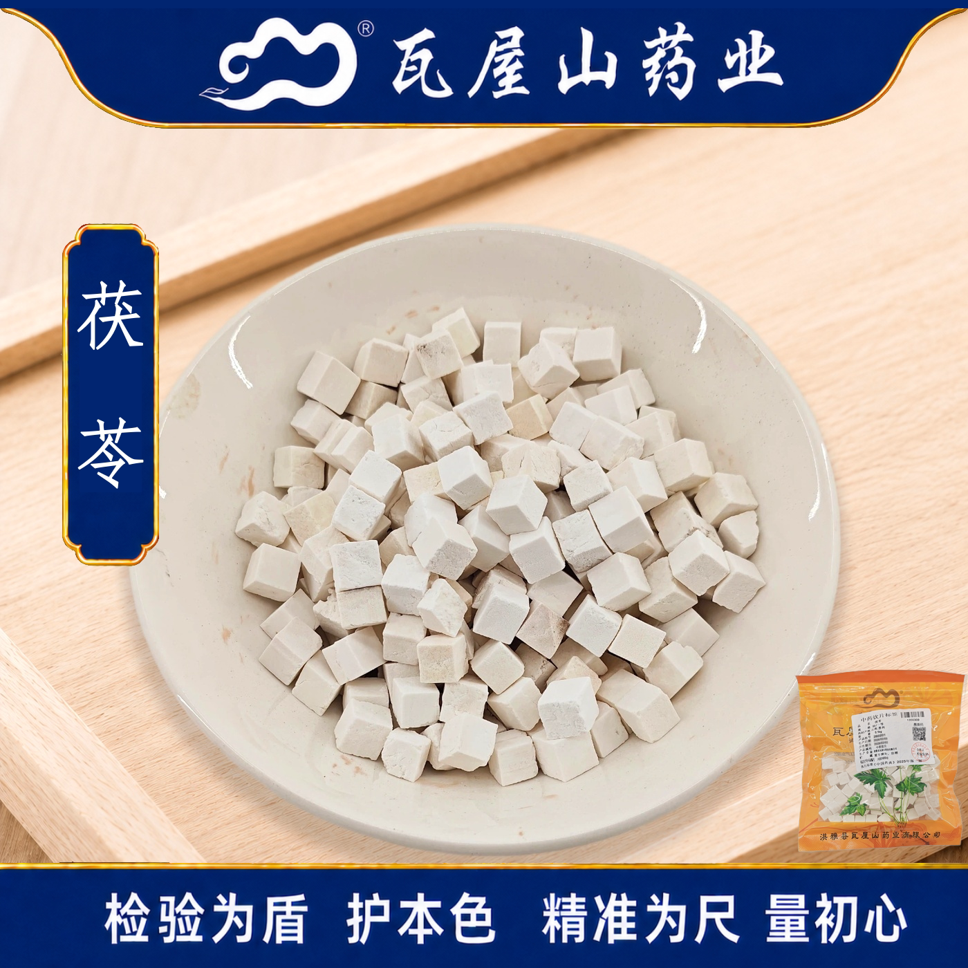 瓦屋山药业中药饮片  茯苓 一等块 中药材抓配 中药材店铺大全