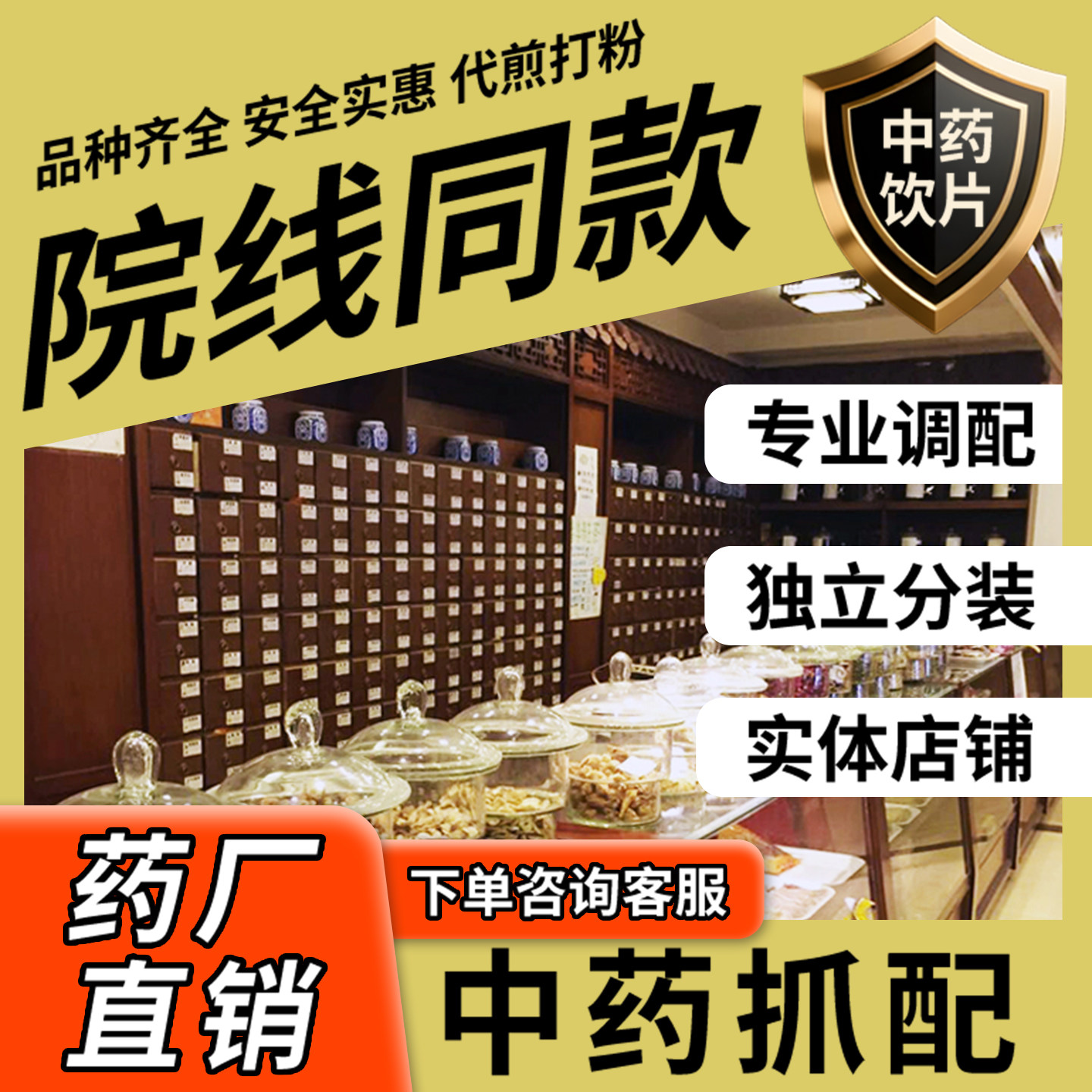 瓦屋山药业中医馆中药材抓配中草药材店铺打粉代煎中药调理