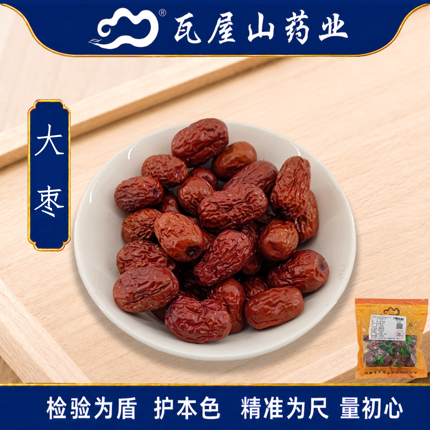 瓦屋山药业中药饮片 大枣 净制特等 中药材抓配中药材店铺大全