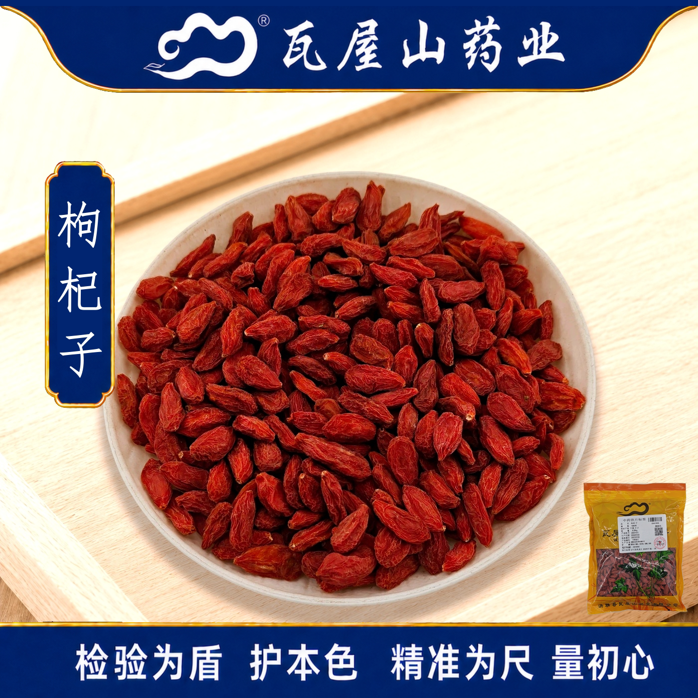 枸杞子180粒瓦屋山药业中药饮片图片