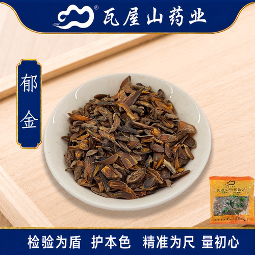郁金(黄丝)瓦屋山药业中药饮片