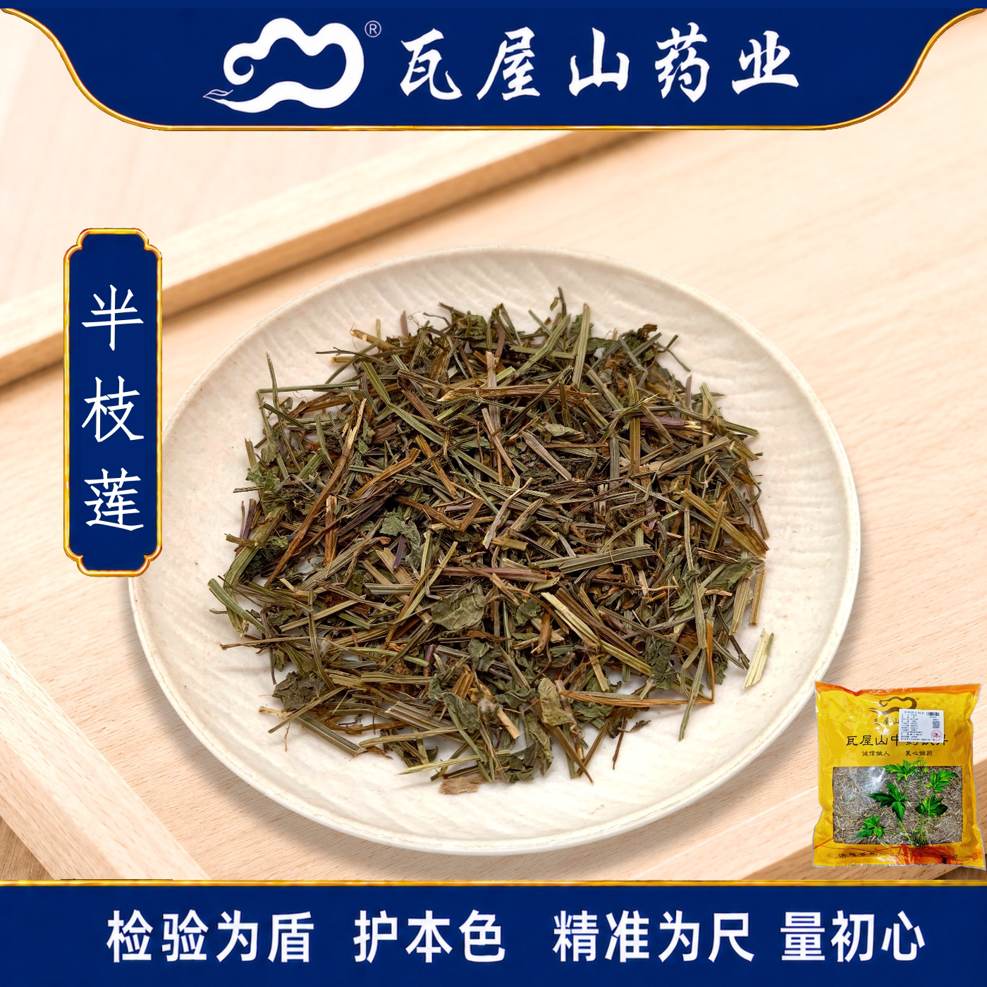 瓦屋山药业中药饮片 半枝莲 段 中药材抓配 中药材店铺大全