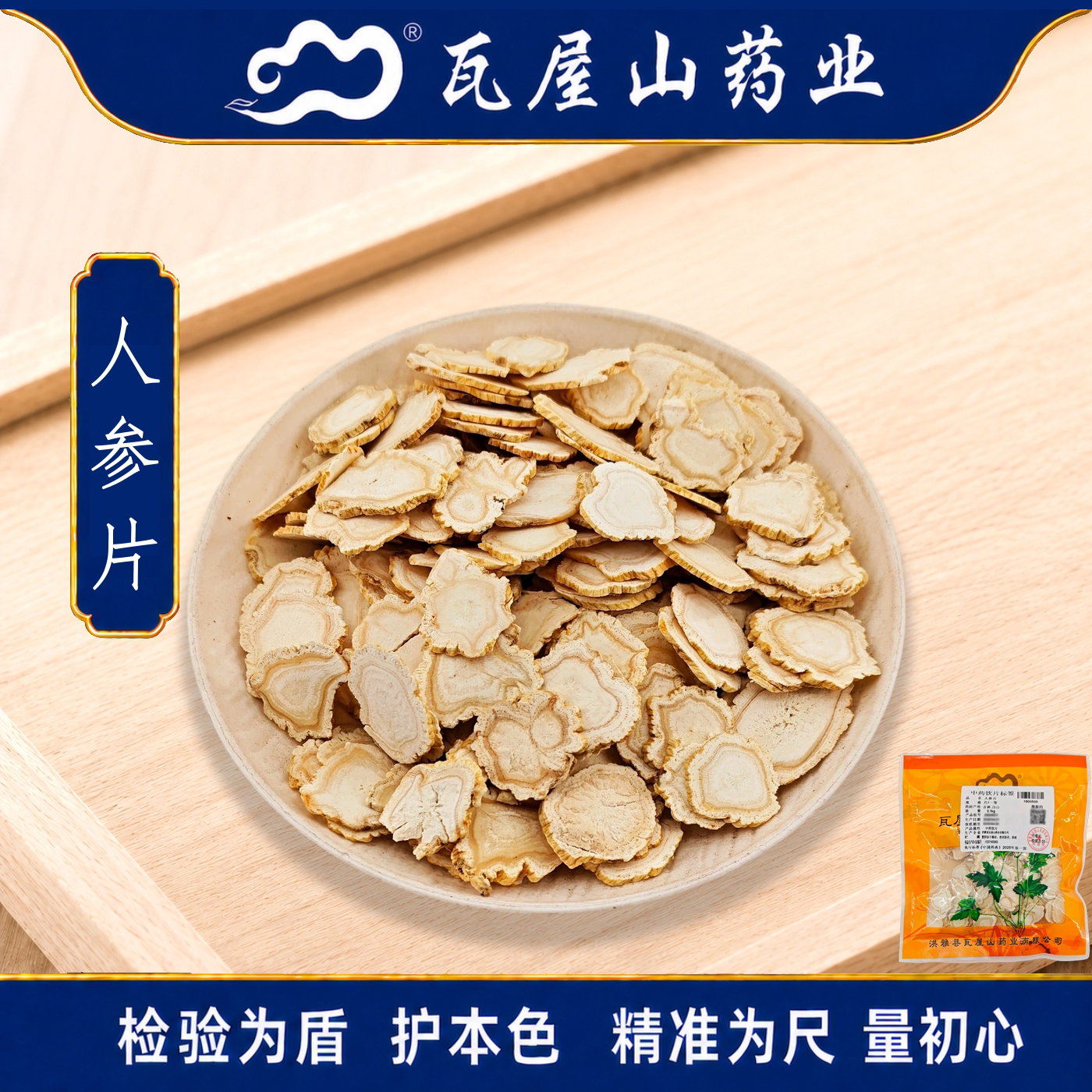 瓦屋山药业中药饮片 人参片 一等片 中药材抓配 中药材店铺大全
