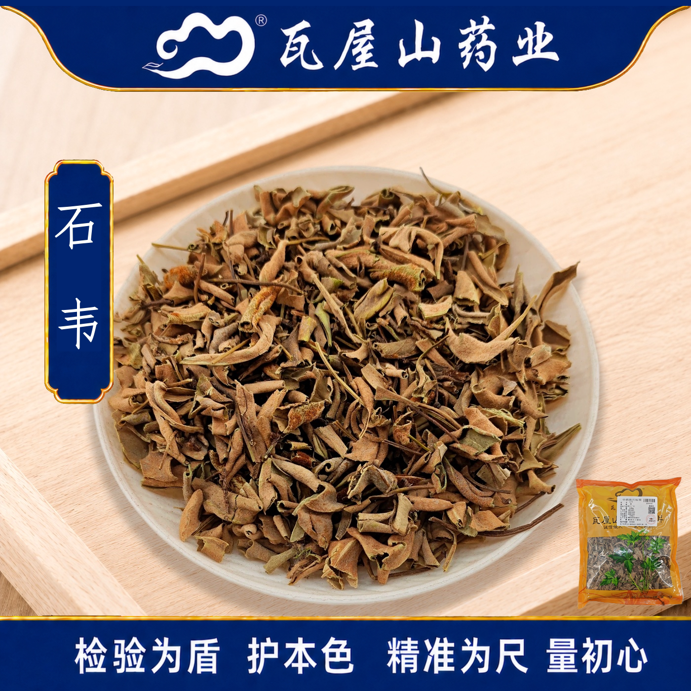瓦屋山药业中药饮片 石韦 段 中药材抓配 中药材店铺大全