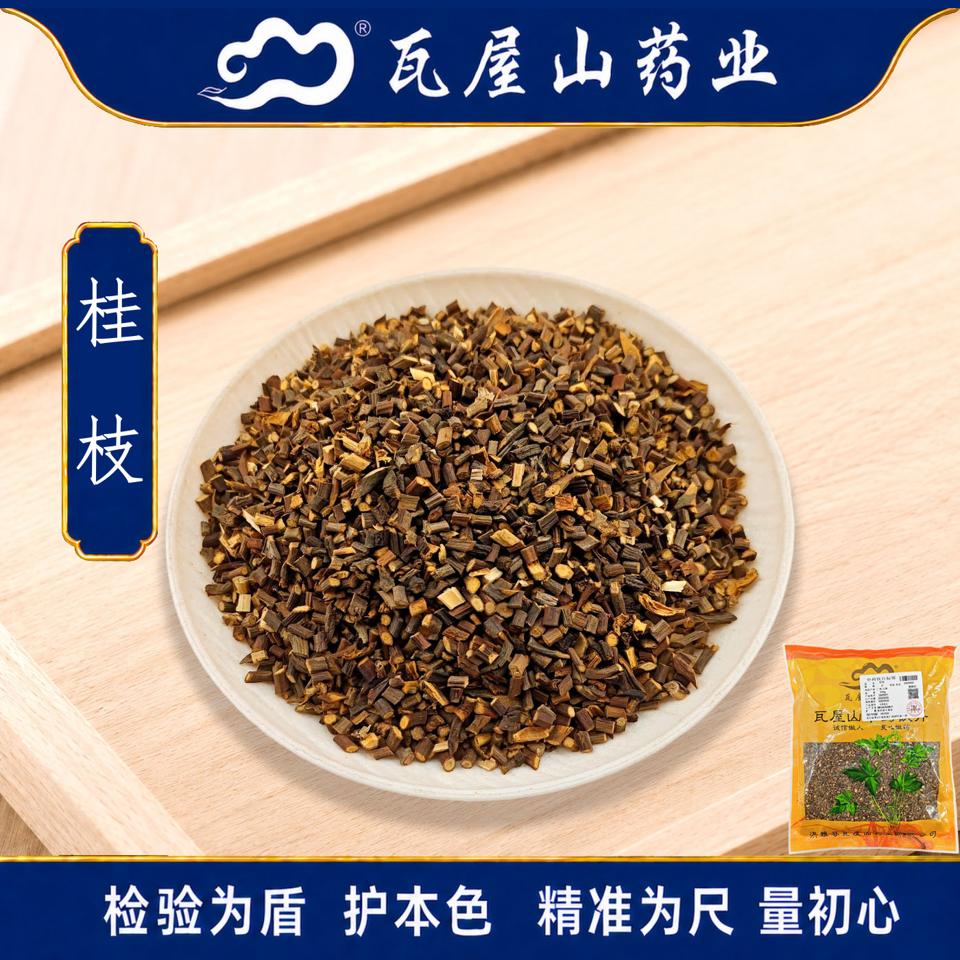 瓦屋山药业中药饮片 桂枝 片选货 中药材抓配 中药材店铺大全