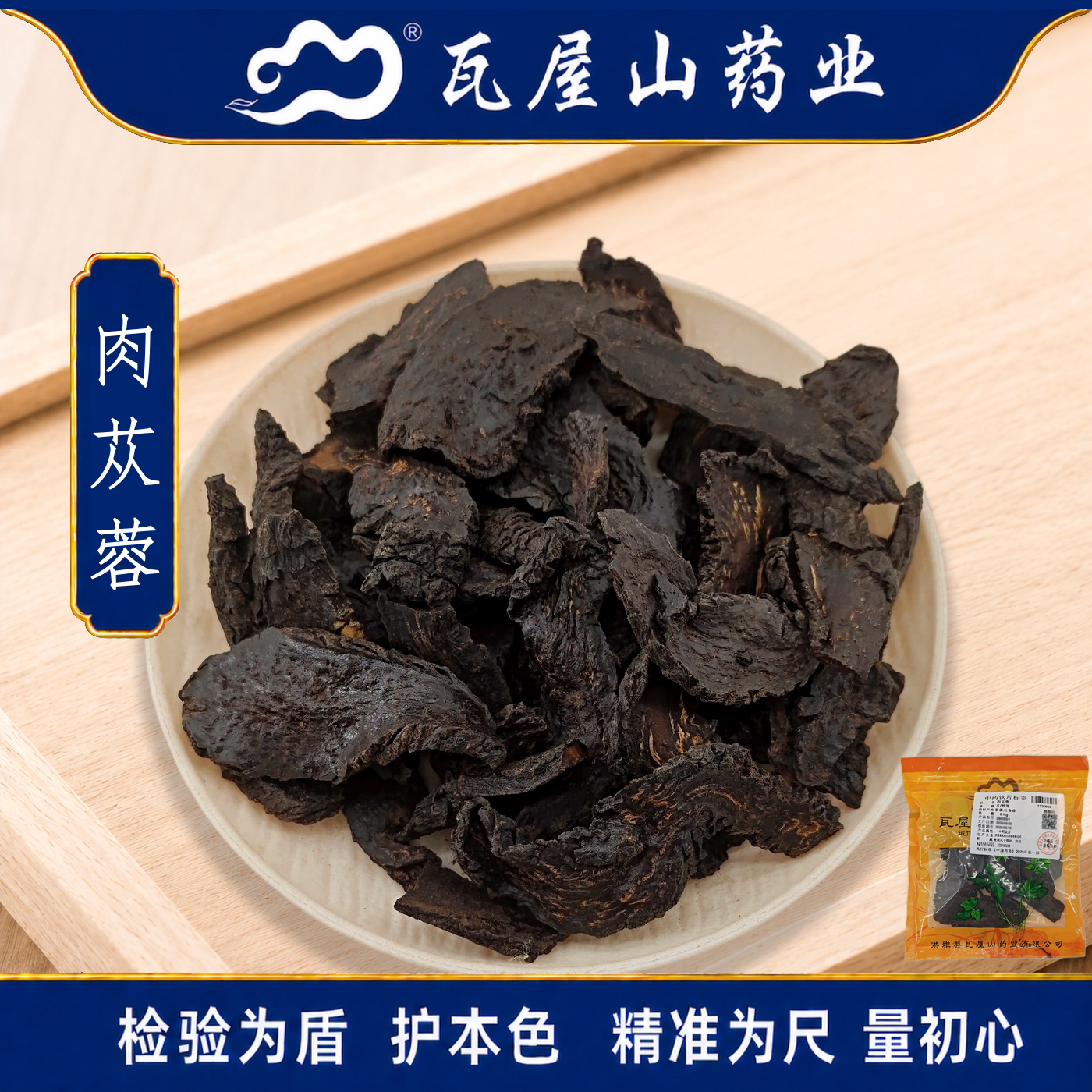瓦屋山药业中药饮片 肉苁蓉 特等片 中药材抓配 中药材店铺大全