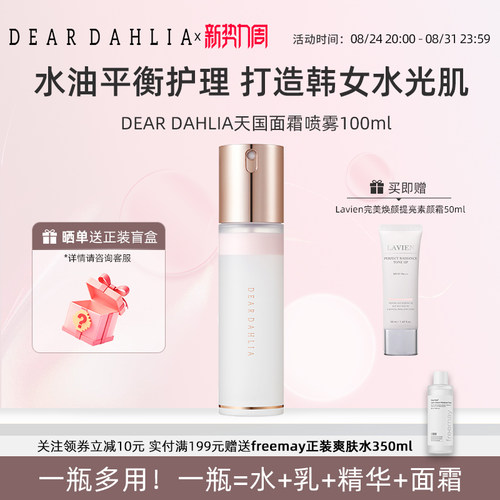 DEARDAHLIA大丽花面霜喷雾