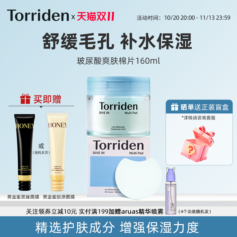 torriden桃瑞丹5重玻尿酸爽肤棉片改善肌理舒缓补水护肤面膜正品