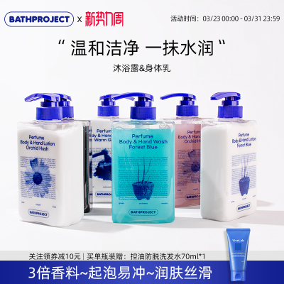 bathproject香氛沐浴露身体乳