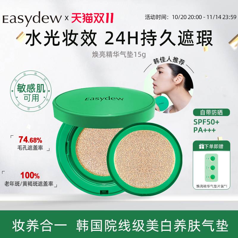 Easydew怡之露焕亮精华气垫滋润美白持久遮瑕保湿服帖轻薄不脱妆