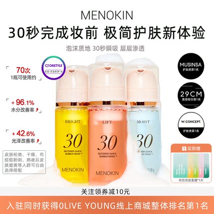 韩国menokin泡沫面膜30秒水光妆前爽肤水舒缓提亮泡泡补水保湿肌
