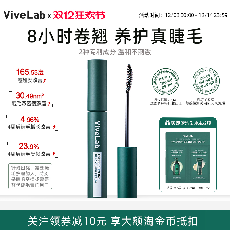 vivelab睫毛营养液睫毛膏滋养