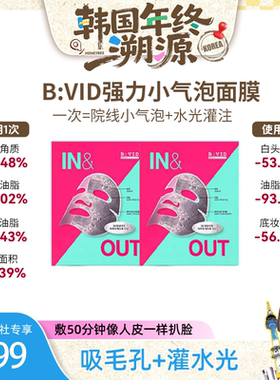 【韩国年终溯源】B:VID强力小气泡面膜毛孔吸附护理润肤清爽锁水