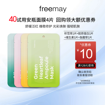 【百亿补贴】freemay面膜补水积雪草B5舒缓修护胶原蛋白VC提亮4片