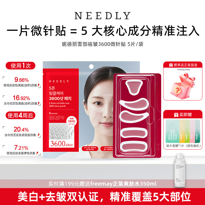 妮德丽面部祛皱3600微针贴5片/袋