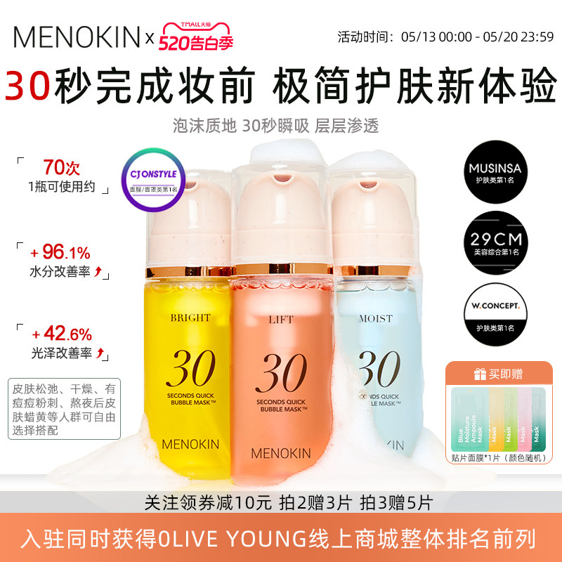 韩国menokin泡沫面膜30秒焕发水光爽肤水舒缓提亮妆前补水保湿肌