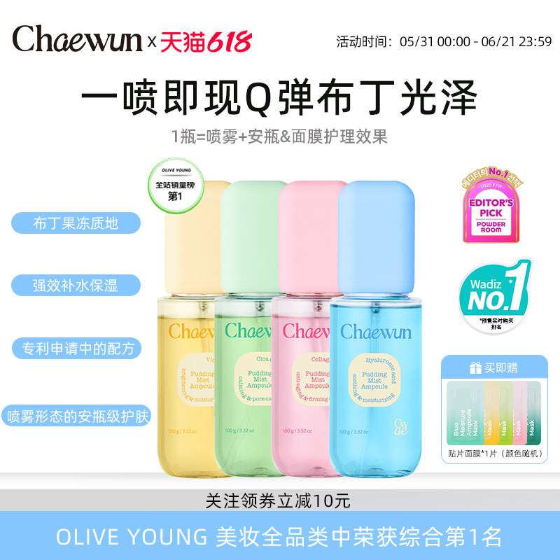 Chaewun布丁精华喷雾妆前补水保湿打底爽肤水胶原蛋白紧致VC提亮