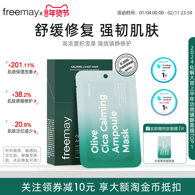 freemay积雪草b5安瓶面膜补水滋润敏肌晒后护理舒缓修护干燥泛红,美容护肤/美体/精油,贴片面膜,淘宝优惠券,粉丝福利购,淘宝优惠卷