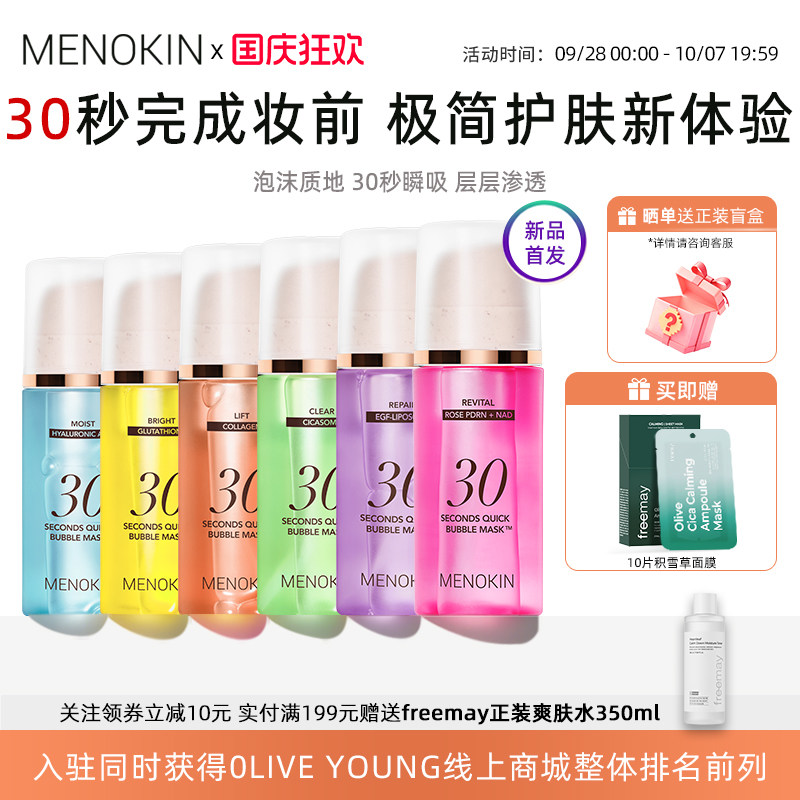 韩国menokin泡沫面膜30秒焕发水光爽肤水舒缓提亮妆前补水保湿肌
