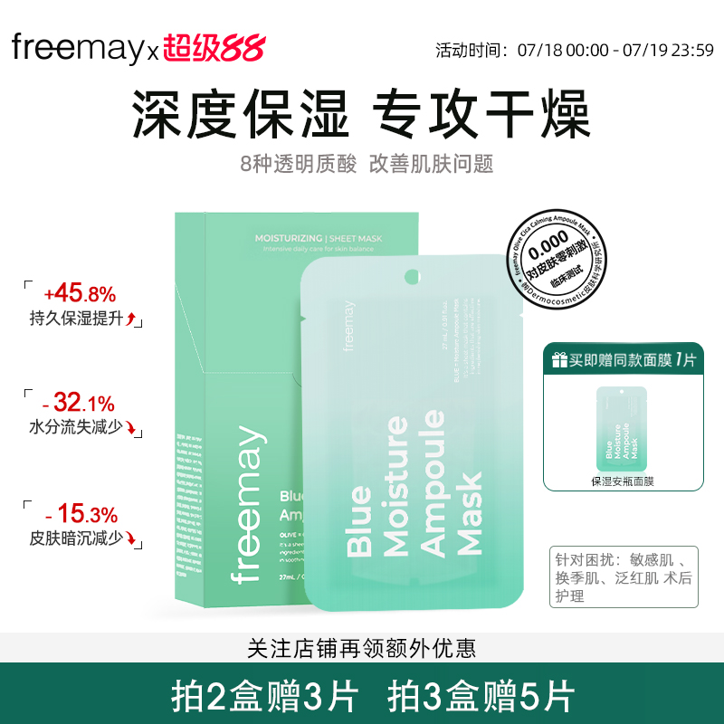 freemay保湿安瓶面膜补水熬夜提亮改善暗沉黄弹润紧致修护干敏肌