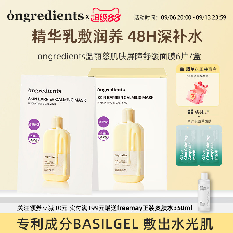 ongredients温丽慈面膜敏感肌
