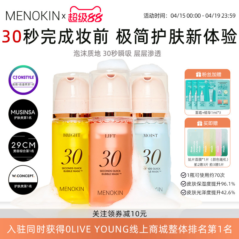 韩国menokin泡沫面膜30秒焕发水光爽肤水舒缓提亮妆前补水保湿肌