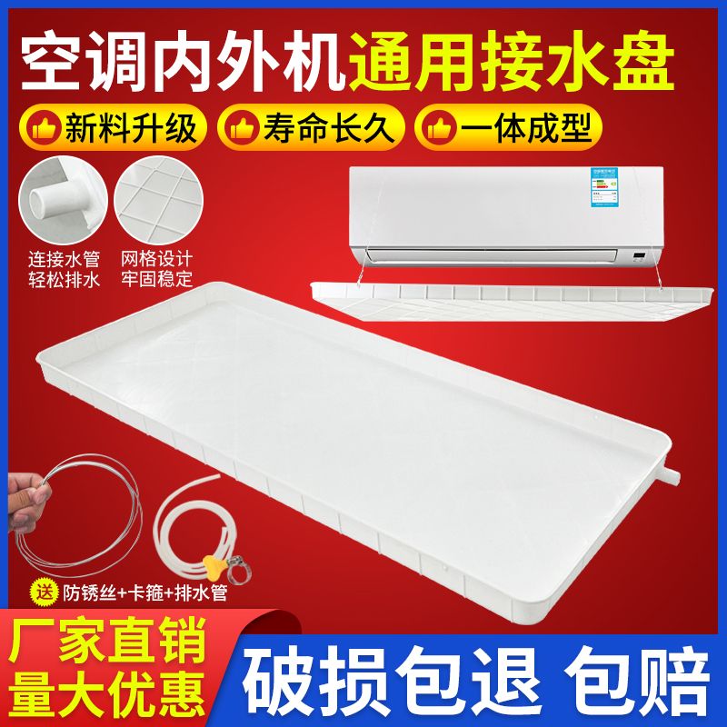 空调室内机接水盘带排水1-5匹通用接水托盘空调内机滴水接水神器