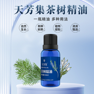天芳集澳洲茶树单方精油 10ml