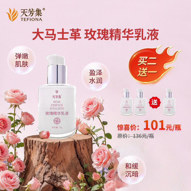 天芳集【限莳买2送1】玫瑰精华乳液55g精油调配嫩肤 官方旗舰店