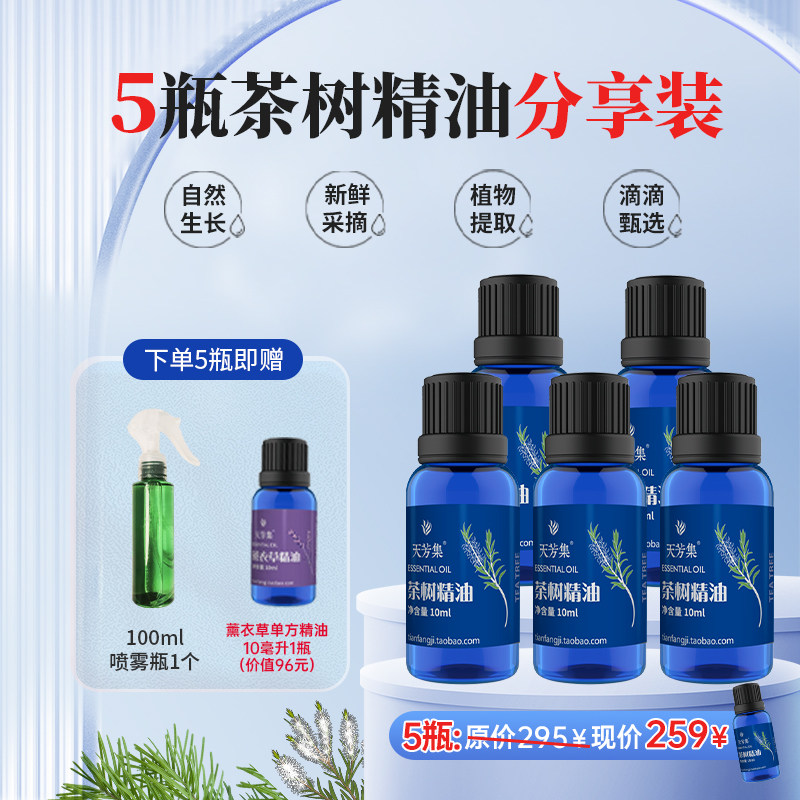 天芳集澳洲茶树单方精油 10ml