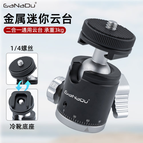 GaNaDu金属360万向全景冷靴云台