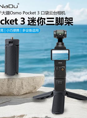 GaNaDu新款迷你便携三脚架底座适用大疆OsmoPocket4/Pocket3/Nano口袋云台相机手机直播自拍vlog手持支架配件