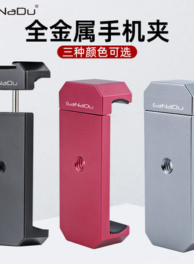 GaNaDu金属热靴手机夹三脚架云台固定直播拍照vlog自拍杆支架微单反相机外接显示屏监视器横竖拍冷靴固定配件