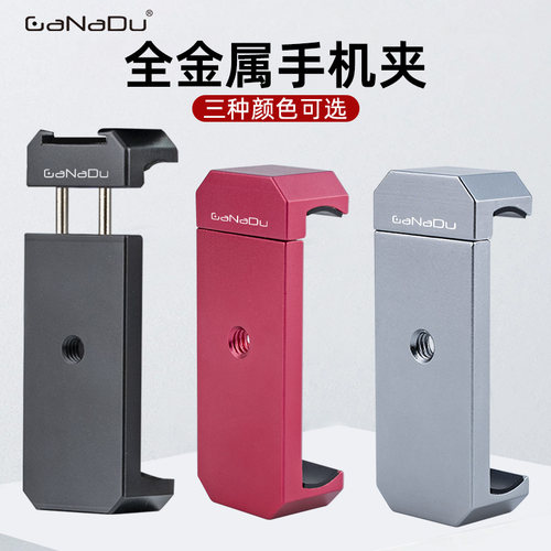 GaNaDu金属冷靴手机夹直播拍照