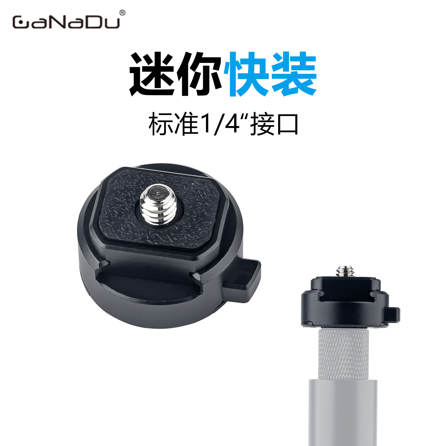 GaNaDu金属迷你快拆底座适用Insta360/Osmo360运动相机底座pocket3快速转换座通用云台三脚架相机快装板配件