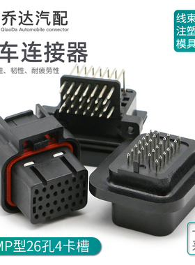 26孔4卡槽6473418汽车连接器3-1437290-8防水改装插头9-6437287-9